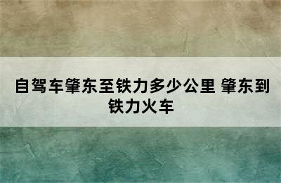 自驾车肇东至铁力多少公里 肇东到铁力火车